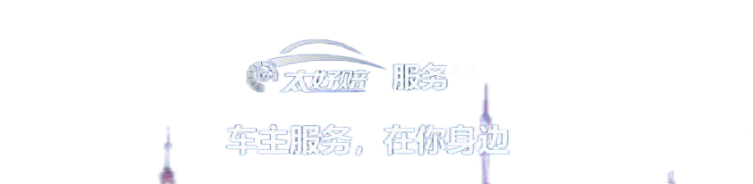 全程极速全程暖，买车险选太平洋，理赔真的“太好赔”
