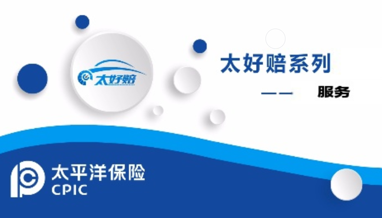 “太好赔”适配险种盘点,这些场景都能享高效理赔