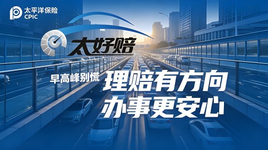 太好赔突破时效限制,节日出险照样快速足额赔
