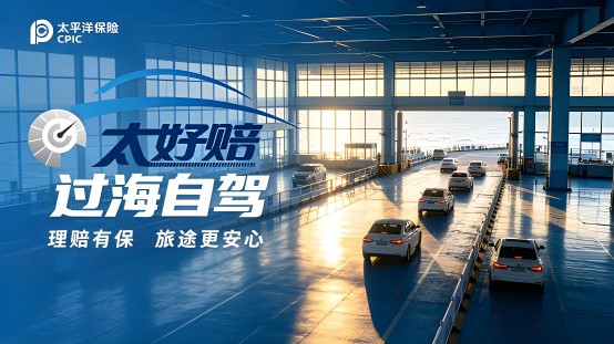 “太好赔”,重新定义车主理赔新体验