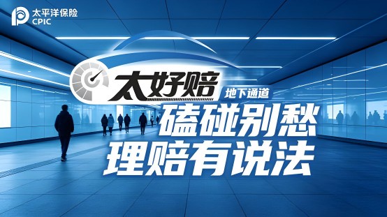 “太好赔”，重新定义车主理赔新体验